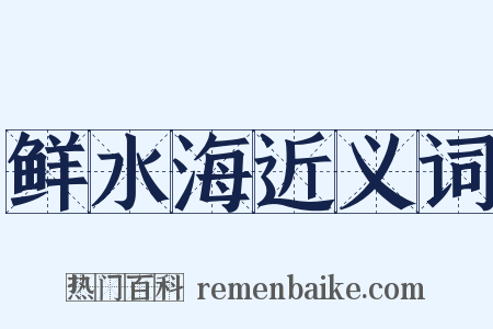 鲜水海近义词是什么意思的图片
